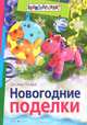 Новогодние поделки, Пойда Оксана Владимировна 