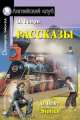 Рассказы. Stories (на англ. языке), О'Генри 