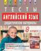 Английский язык. 8 кл.Тесты. Дидактические материалы к учебнику О.В. Афанасьевой, И.В. Михеевой, Елена Воронова 