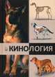 Кинология. Учебник. Гриф УМО вузов России, Бабурова Галина Александровна, Блохина Татьяна Владимировна, Блохин Геннадий Иванович 