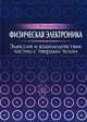 Физическая электроника. Эмиссия и взаимодействие частиц с твердым телом. Учебн. пос., 1-е изд., Владимиров Георгий Георгиевич 