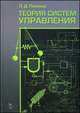 Теория систем управления. Учебн. пос., 2-е изд., испр. и доп., Певзнер Леонид Давидович 
