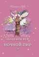 Академия Фей. Ночной пир, Титания Вудс 