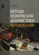 Методы технической диагностики автомобилей: Учебное пособие / В.Д. Мигаль, В.П. Мигаль. - (Высшее образование)., Мигаль Василий Дмитриевич, Мигаль Виктор Павлович 