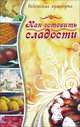 Как готовить сладости. Ведическая кулинария, Прия Д.Д. Веда 