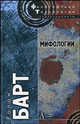 Мифологии, Ролан Барт 