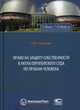 Право на защиту собственности в актах Европейского Суда по правам человека, Сагдеева Лия Владимировна 