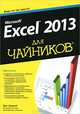 Для "чайников" Microsoft Excel 2013, Грег Харвей 