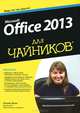Office 2013 для чайников / У. Вонг; Под ред. А.П. Сергеев; Пер. с англ. Л.М. Ильичева. - ил., Уоллес Вонг 