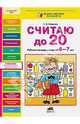 Считаю до 20. Рабочая тетрадь для детей 6-7 лет. ФГОС ДО, Шевелев Константин Валерьевич 