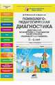Психолого-педагогическая диагностика достижения планируемых результатов по программе "Разноцветная планета". 5-6 лет, Юматова Дина Борисовна, Закревская Елизавета Александровна 