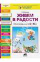 Живем в радости. Рабочая тетрадь для детей 5-6 лет, Онишина Валентина Волевна 