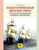 Педагогическая диагностика личностного развития младшего школьника, Щуркова Надежда Егоровна 