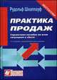 Практика продаж. Справочное пособие по всем ситуациям в сбыт. 3-е изд., перераб. и доп, Рудольф Шнаппауф 