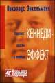 Кеннеди-эффект. Сила и власть харизмы - 3 изд., Николаус Энкельманн 