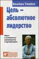 Цель - абсолютное лидерство, Брайан Трейси 