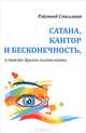 Сатана, Кантор и бесконечность, а также другие головоломки. Смаллиан Р, Рэймонд М. Смаллиан 