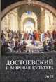 Достоевский и мировая культура. Альманах. Выпуск 25, Степанян К.А. 