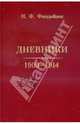 Дневники. 1909 - 1914, Финдейзен Николай Федорович 