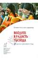 Войдите в радость Господа: Праздники церковного года., епипископ Серафим (Шарапов) 