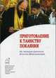 Приготовление к Таинству Покаяния. Из творений святителя Игнатия (Брянчанинова), 