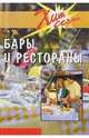 Бары и рестораны. Техники обслуживания, Ридель Х. 