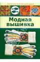 Модная вышивка, 