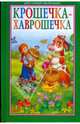 Крошечка-хаврошечка: сказки, 