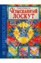 Изысканный лоскут: техника, приемы и изделия, Денисова Лариса Федоровна 