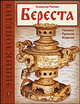 Береста. Техника. Приемы. Изделия: Энциклопедия, Махнюк Владимир 