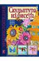 Скульптура из бисера: Техника. Приемы. Изделия, Бульба Н. 