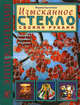 Изысканное стекло своими руками. Техника. Приемы. Изделия. Энциклопедия, Городецкая Марина Михайловна 