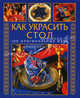 Как украсить стол. 100 оригинальных идей, Yvonne Thalheim, Harald Nadolny, Marianne Muller, Ota Mikolasek 