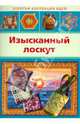 Изысканный лоскут, 