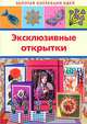 Эксклюзивные открытки, 