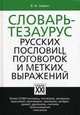Словарь-тезаурус русских пословиц, поговорок и метких выражений, Зимин Валентин Ильич 