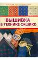 Вышивка в технике сашико, 