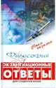 Философия: экзаменационные ответы, Самыгин Сергей Иванович 