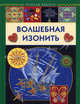 Волшебная изонить, Бурундукова Лилия Ильинична 
