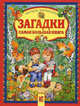 Загадки. Самая большая книга, сост. Т.М. Деревянко 