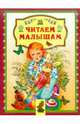 Читаем малышам, Лунин В.В. 