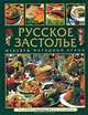 Русское застолье. Шедевры народной кухни, Аношин Анатолий Васильевич 