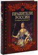 Правители России. От Рюрика до Николая II, Савинова Елена Николаевна 