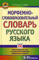 Морфемно-словообразовательный словарь русского языка. 5-11 классы. 600 разобранных слов из упражнений учебников федерального перечня, Попова Татьяна Витальевна, Зайкова Елена Сергеевна 