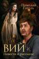 Вий. Повести и рассказы, Гоголь Николай Васильевич 
