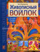 Живописный войлок: Техника. Приемы. Изделия: Энциклопедия, Кокарева Ия Анатольевна 
