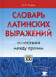 Словарь латинских выражений. По - латыни между прочим, Валерий Павлович Сомов 
