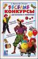 Веселые конкурсы для больших и маленьких, Сергей Афанасьев, Сергей Коморин 