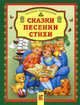 Сказки. Песенки. Стихи, сост. В.В. Лунин 