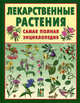 Лекарственные растения: Самая полная энциклопедия., А. Ф. Лебеда, Н. И. Джуренко, А. П. Исайкина, В. Г. Собко 